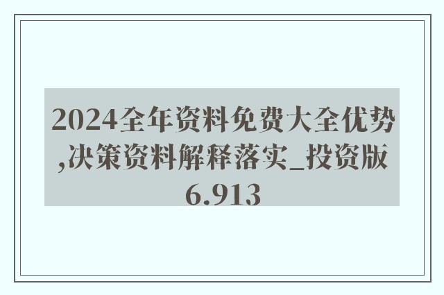 2024新奥天天免费资料,精细化解读说明_精装版99.362