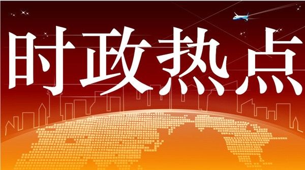 解析2017时事政治热点深度解读