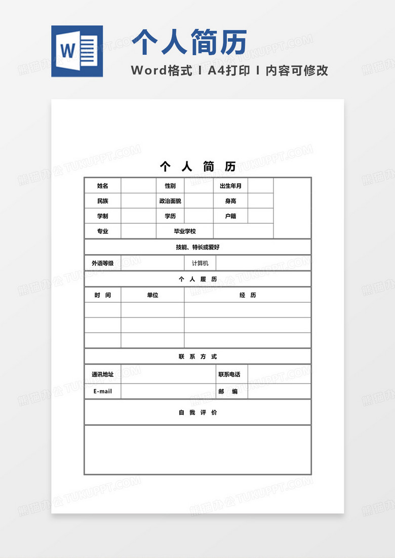 个人简历Word文档下载，塑造专业形象的必备工具