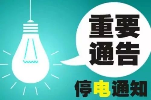 兰考最新停电通知，提前了解停电信息，做好应对准备